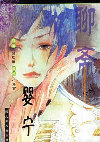 聊斋(婴宁) 付淡宜【正版图书,放心购买】