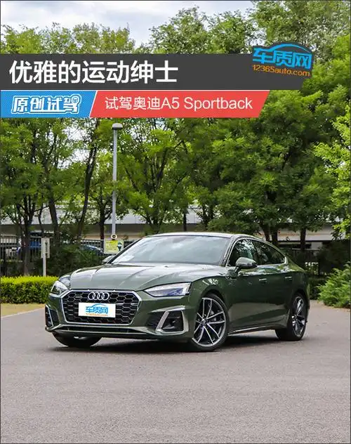 优雅的运动绅士试驾奥迪a5sportback