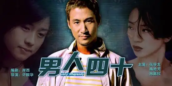 星皓电影有限公司2001年出品编剧:岸西导演:许鞍华演员:张学友(听 ))