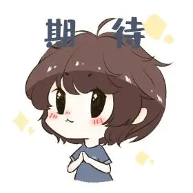 期待可爱表情包