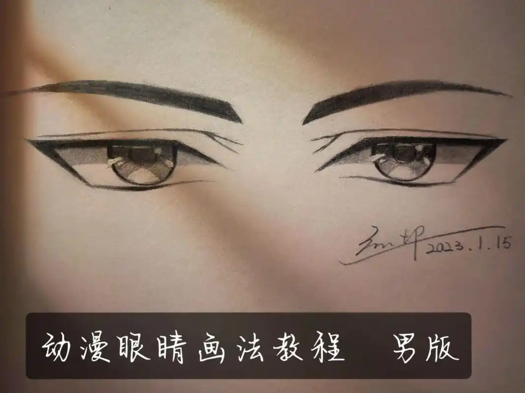 手绘动漫男生眼睛教程 基础版.