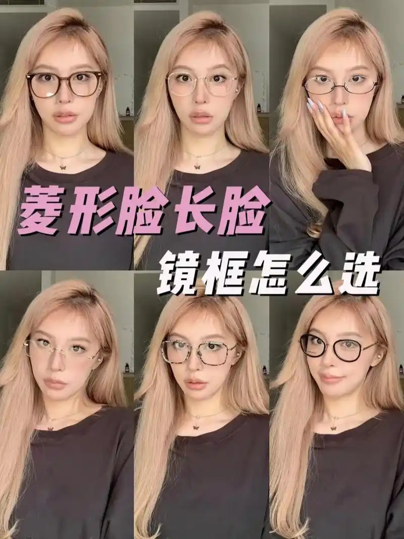 终于摸索出我们这种菱形脸长脸该怎么挑选眼镜的独门技巧90 今天2