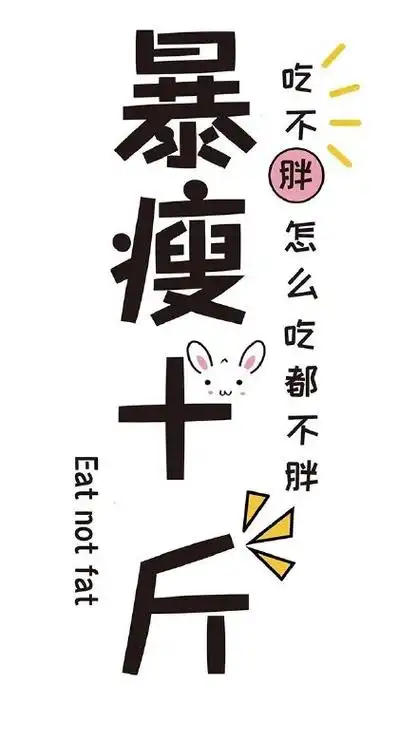 暴瘦十斤壁纸 - 抖音潮图壁纸精选