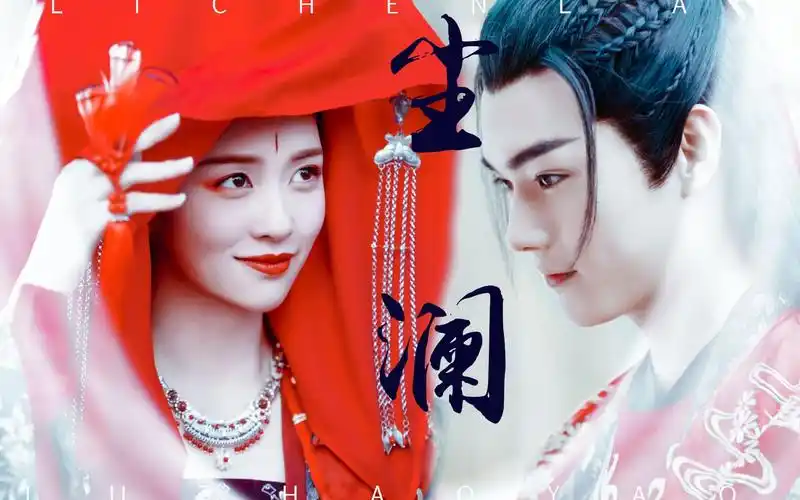 许凯x白鹿|厉尘澜x路招摇|摇澜同人曲|尘澜