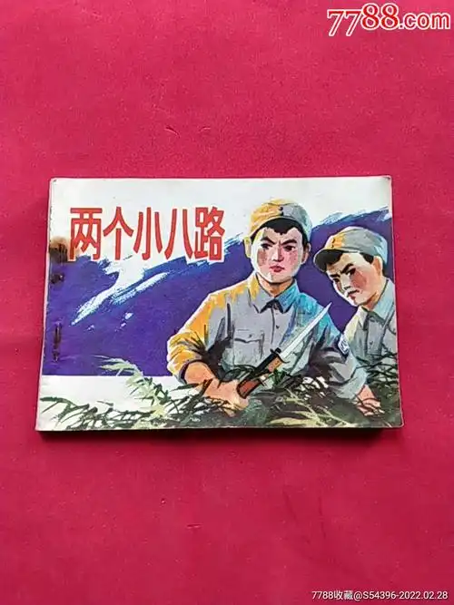 两个小八路印量30000