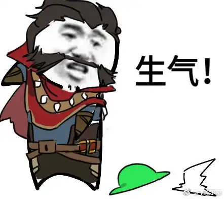 lol表情包:一群垃圾,都带不动老子