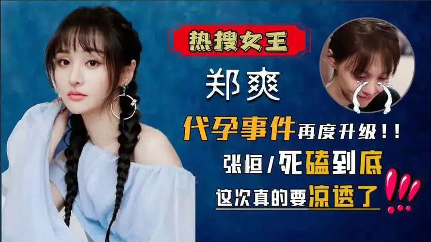 郑爽代孕事件再曝光名利双收的遮羞布下前男友张翰一语道破