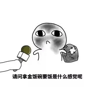 请问拿金饭碗要饭是什么感觉呢_金饭碗_要饭_请问_感觉_什么表情