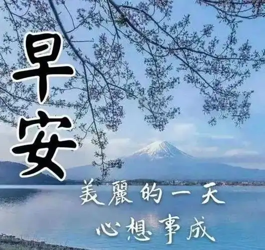 2021冬天早上好祝福语图片大全 2021最漂亮的优美早晨问候表情早上好
