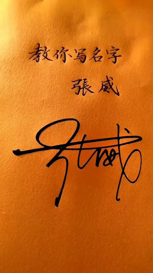 签名要有创意,欣赏后使您大开眼福#张威,你的名字写好了