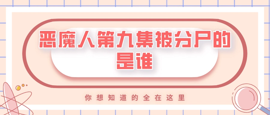 恶魔人第九集被分尸的是谁