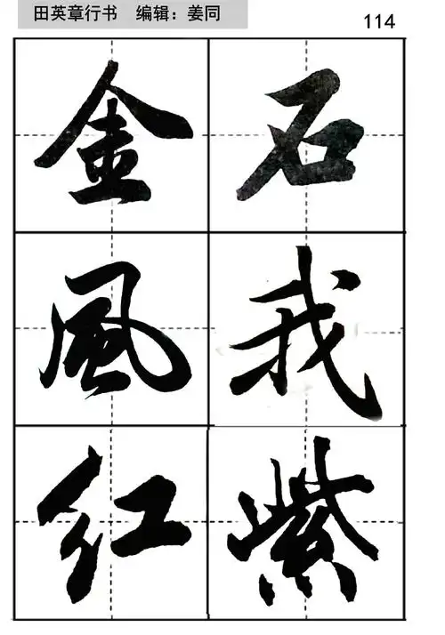 田英章,田蕴章毛笔行书大字帖,你觉得他们两兄弟谁的行书更好?