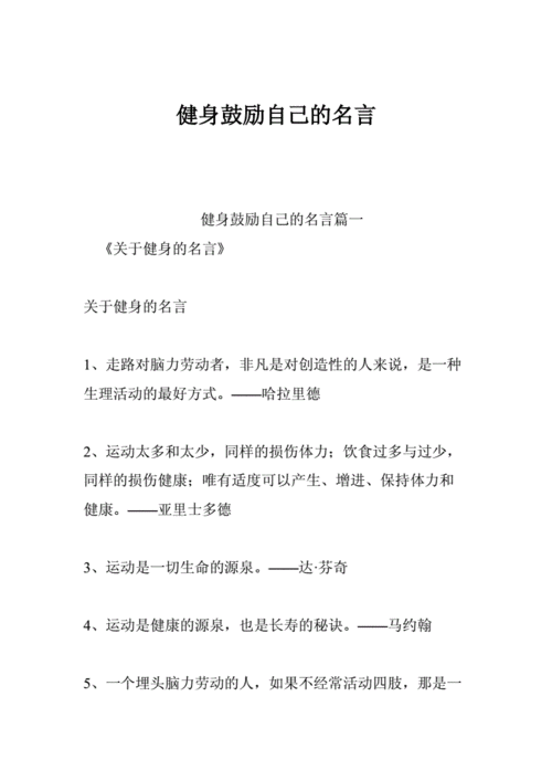 健身鼓励自己的名言doc32页