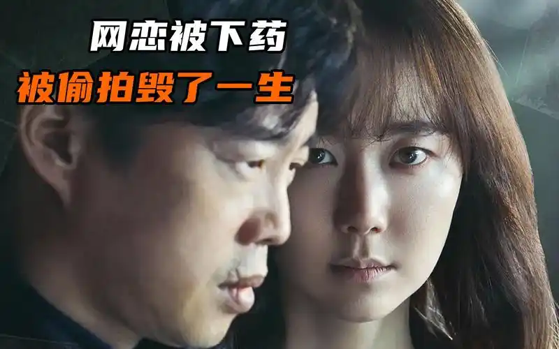 韩国犯罪片《记得我》学生给老师下药,网络暴力 展现人性丑陋_哔哩