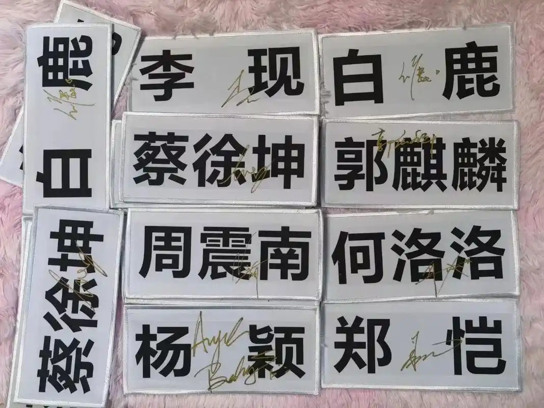 可定制签奔跑吧蔡徐坤何洛洛陈立农周震南白鹿郑凯郭麒麟李晨黄明昊