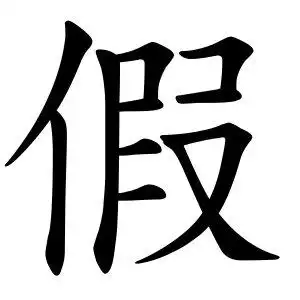 shiung guo[  [  台湾 2013年度代表字 ]   ]  假 [  [  选择这个&