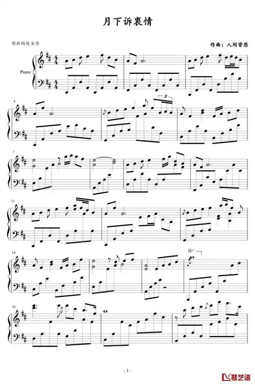 月下诉衷情钢琴谱-人间皆悲1