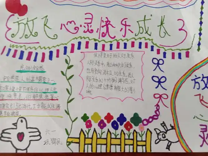 放飞心灵 快乐成长