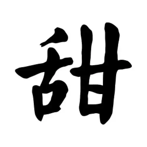 楷书甜字