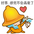 好累,感觉不会再爱了 - 好累,感觉不会再爱了_铃铛表情-发表情