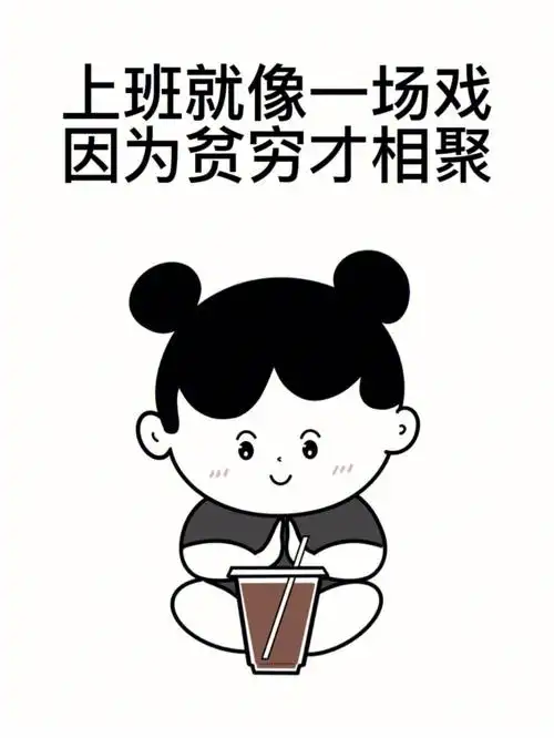 上班就像一场戏,因为贫穷才相聚不为小事生脾气,吵吵闹闹又何必别人