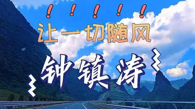 把所有的过往都清零吧,让一切随风而去,怀旧经典音乐-音乐视频-搜狐