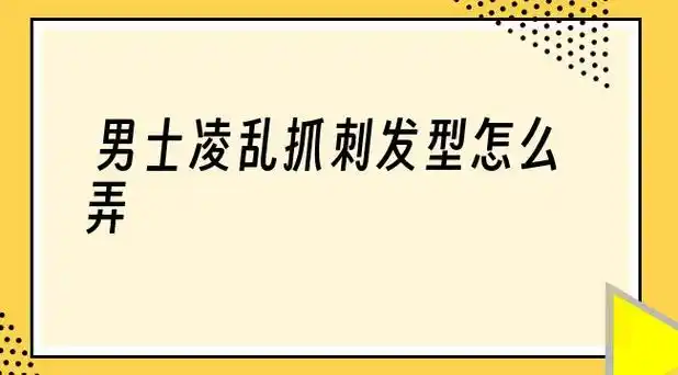 抓头发教程 – 美丽百科网