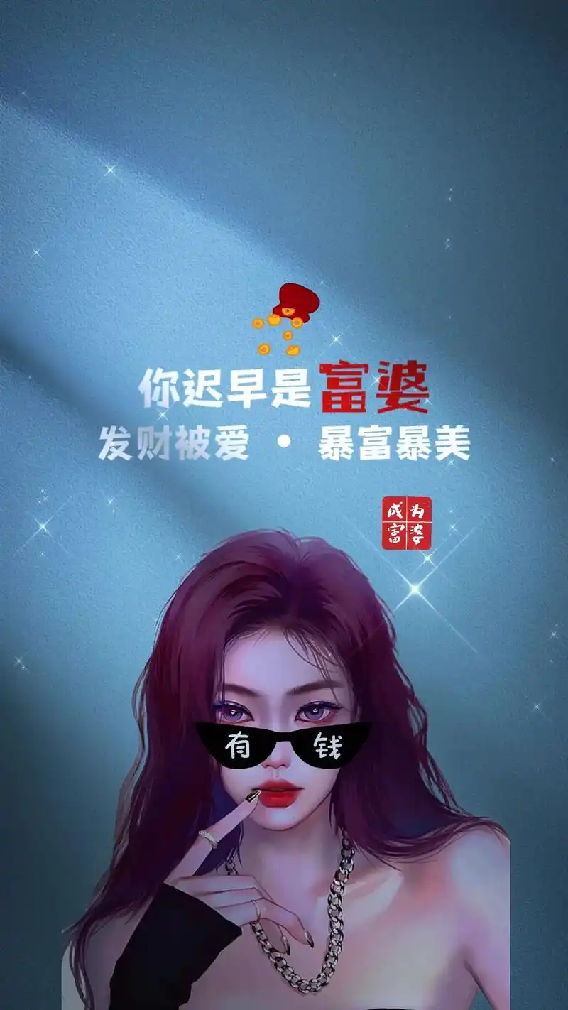 发财被爱,暴富暴美!#手机壁纸 #潮图  - 抖音