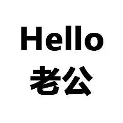 hello老公