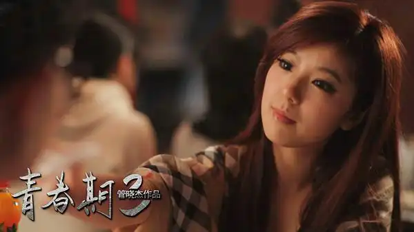 青春期 3 赵奕欢 王一 主演