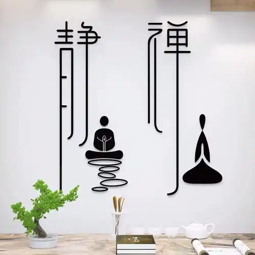 静字新房墙贴画3d立体书房瑜伽馆茶室背景墙装饰品贴纸 书法悟 超小号