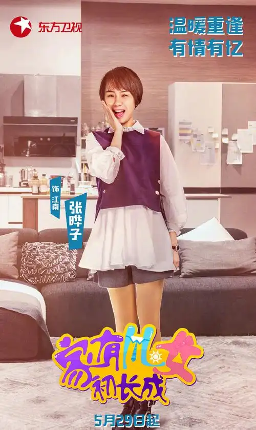 家有儿女初长成海报图片