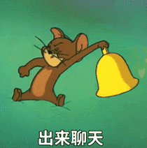 出来聊天(杰瑞鼠摇铃动图表情包)