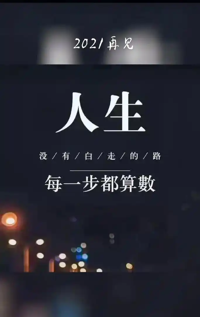 不管昨天有多难, 即将过去, 和过去的自己告别, 这一年,辛 - 抖音