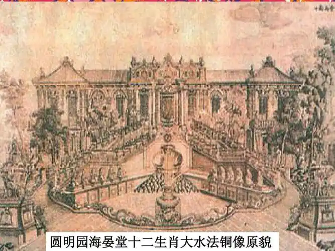 课件 (人教版历史与社会八年级上) (8) 圆明园海晏堂十二生肖大水法