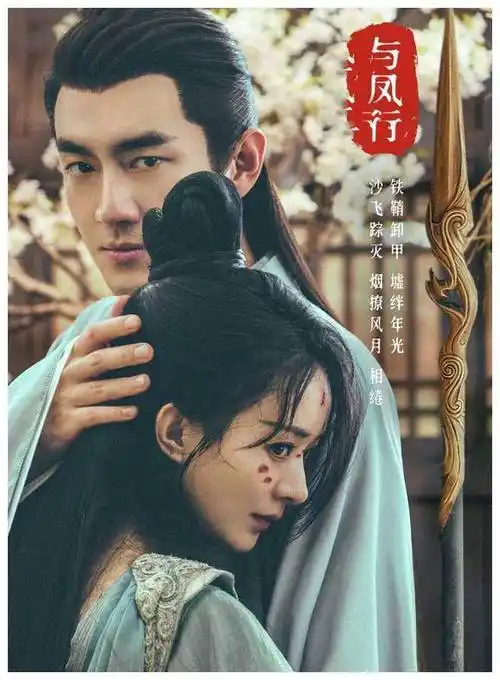《与凤行》:林更新赵丽颖演绎仙侠新风,荧屏燃情,神魔悬念!_实力比_凤