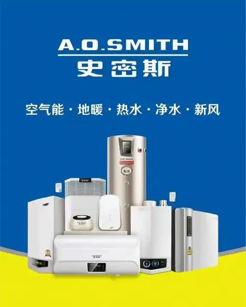 a.o史密斯热水器