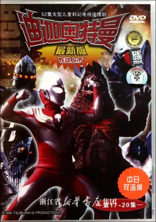 dvd迪迦奥特曼(第17-20集)