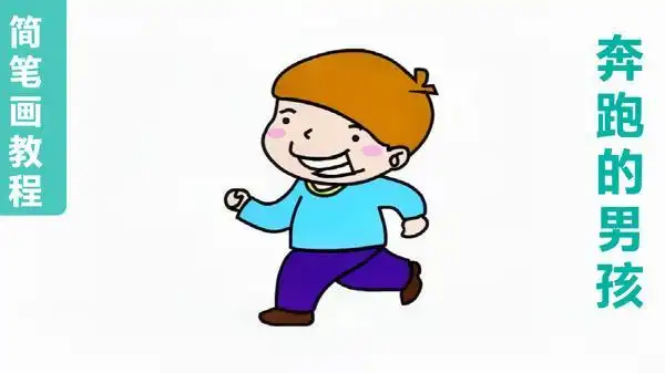儿童节奔跑的小孩简笔画画法 儿童节奔跑的小孩简笔画步骤