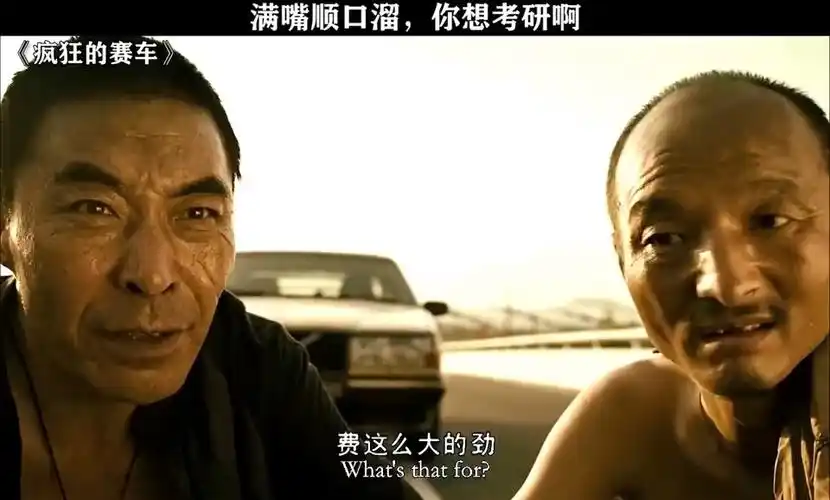 《疯狂的赛车》考研二人组金句频出,彻底改变词语含义.