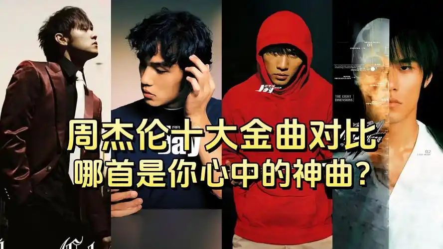 【周杰伦】十大金曲对比,哪首才是你心中的神曲?