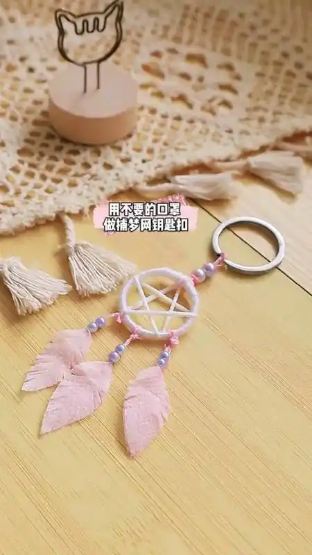 用不要的口罩做捕梦网钥匙扣,闺蜜有了这个钥匙扣,再也不会做恶梦了