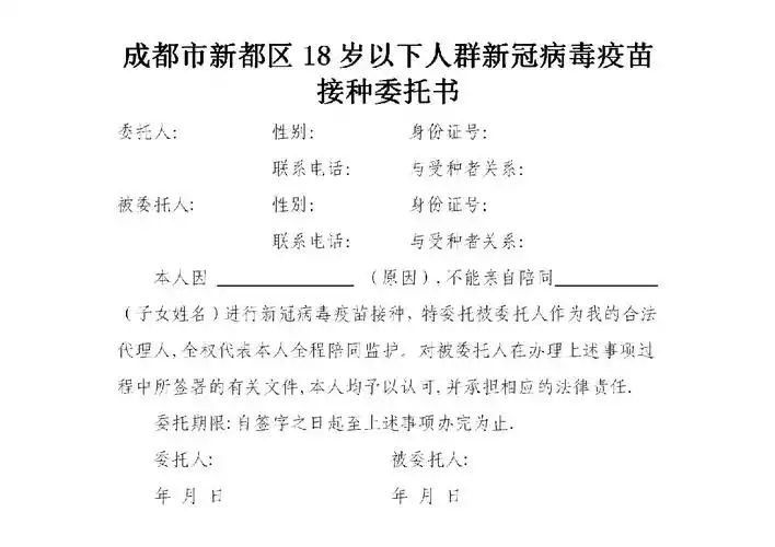 成都新都区18岁以下新冠病毒疫苗接种委托书下载