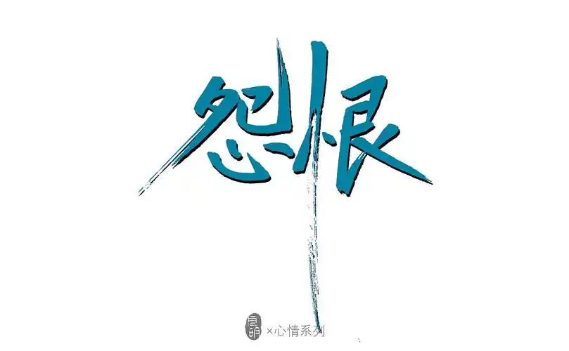 字体设计-心情系列