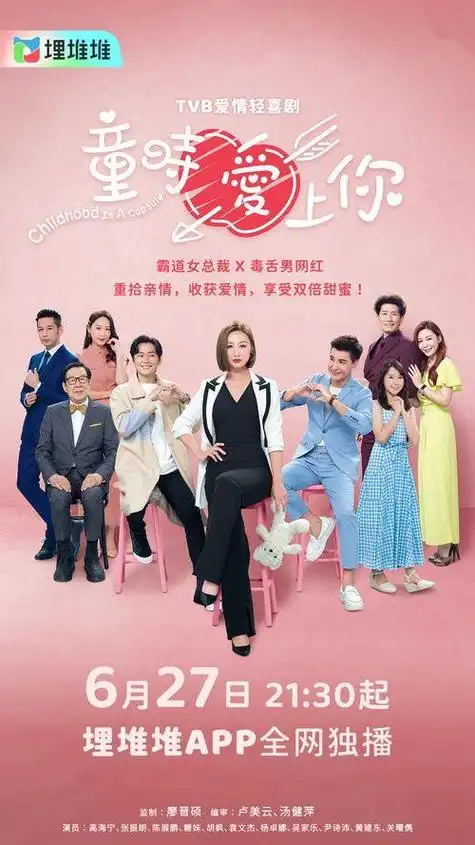 tvb爱情轻喜剧《童时爱上你》6月27日埋堆堆app全网独播