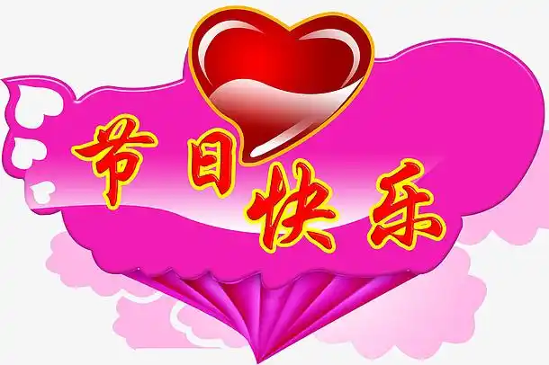 红心节日快乐