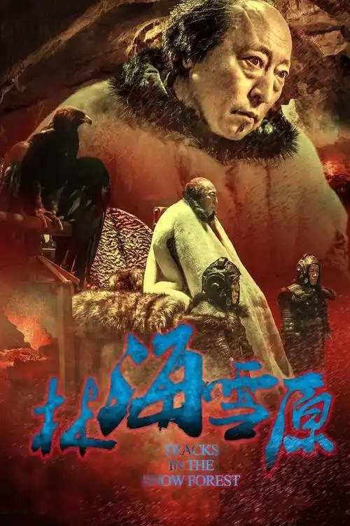 林海雪原 海报 852x1280 - 春晓影视