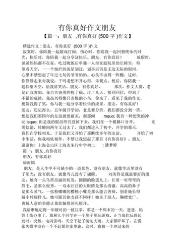 朋友作文之有你真好作文朋友.docx 15页