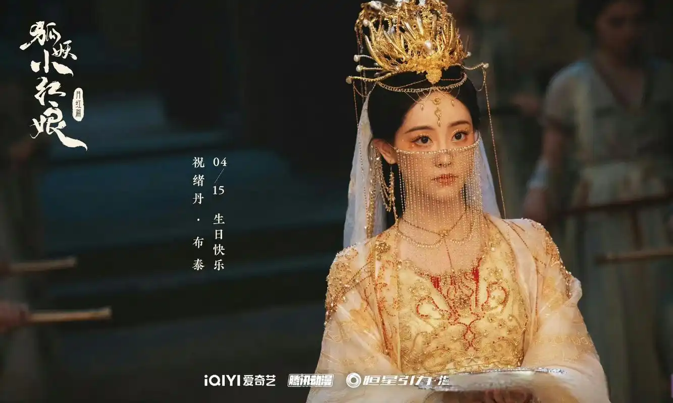 祝绪丹狐妖小红娘月红篇生日海报# 祝御妖国布泰生日快乐呀.