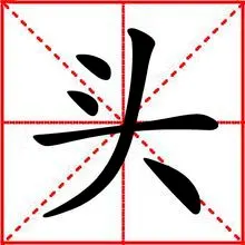 汉字部件分解: 头 笔顺编号: 44134 笔顺读写: 点 点 横 撇 点 [1]&